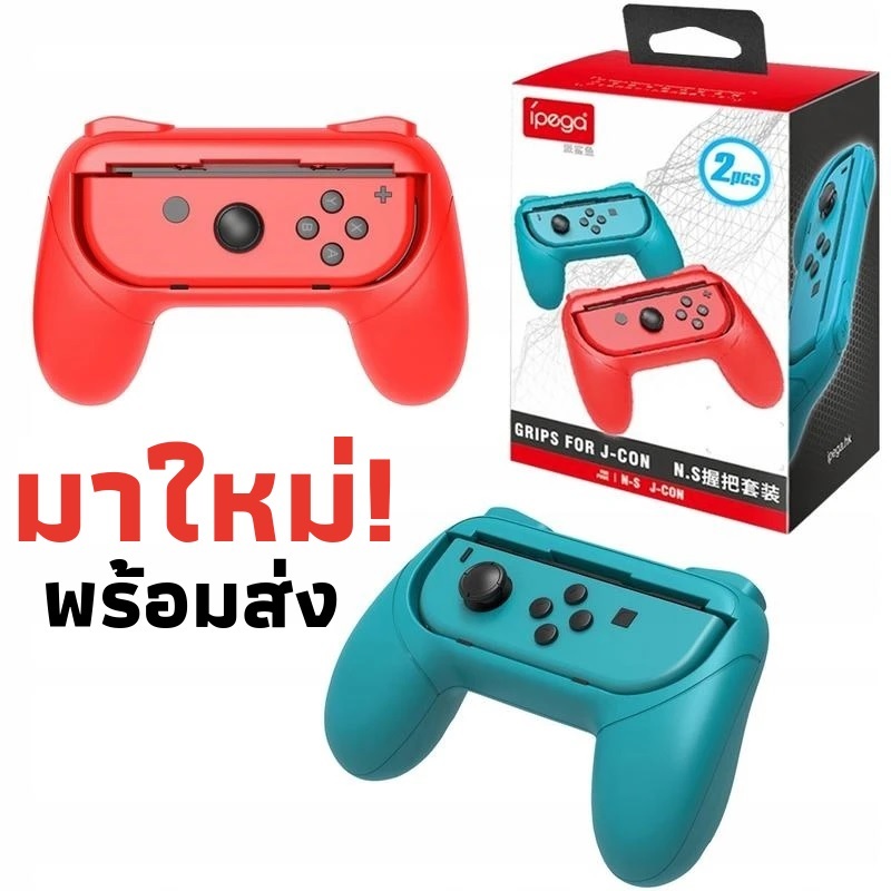 กริบจอยswitch dobeแท้ controller grip joy con nintendo switch 1กล่อง มี2อัน เพิ่มความถนัดในการกด