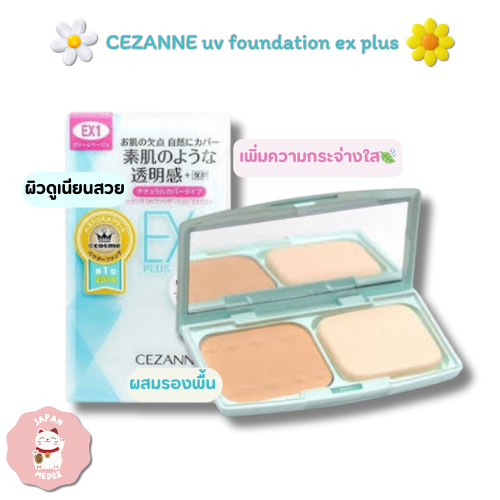 Cezanne UV Foundation EX plus แป้งผสมรองพื้นเนื้อบางเบา สูตรใหม่