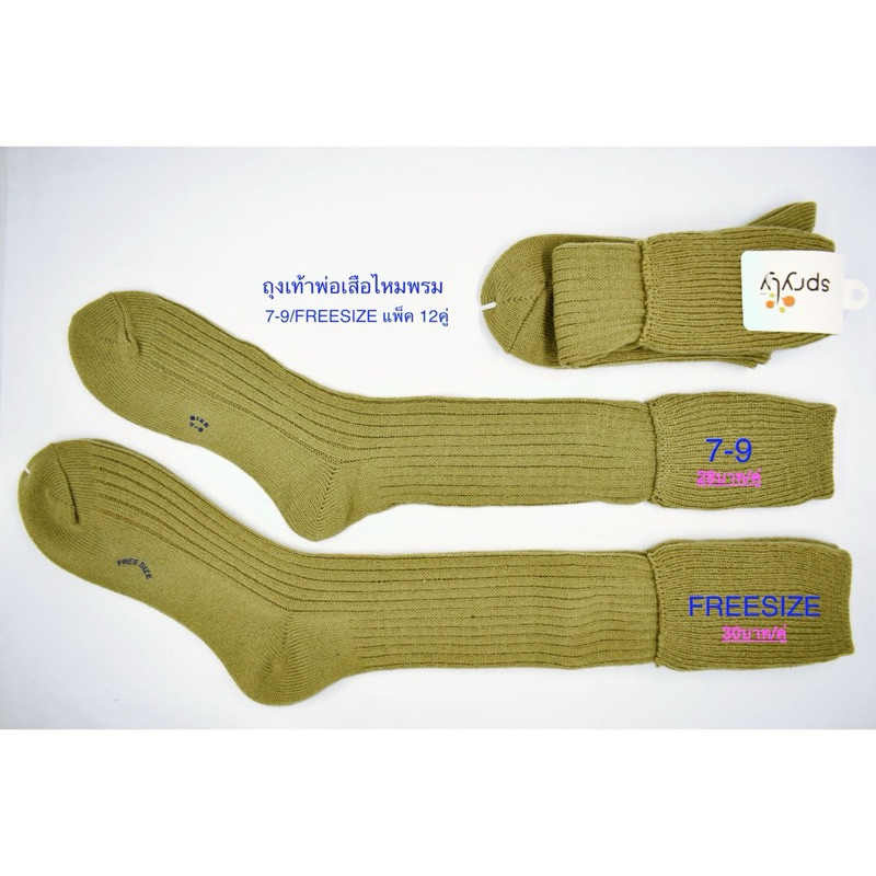 ถุงเท้าพ่อเสือไหมพรมแบบยาว