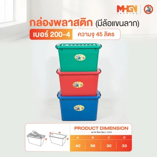 กล่องพลาสติกสี่เหลี่ยม มีล้อแขนลาก ตรางู เบอร์ 200-4 ความจุ 45 ลิตร