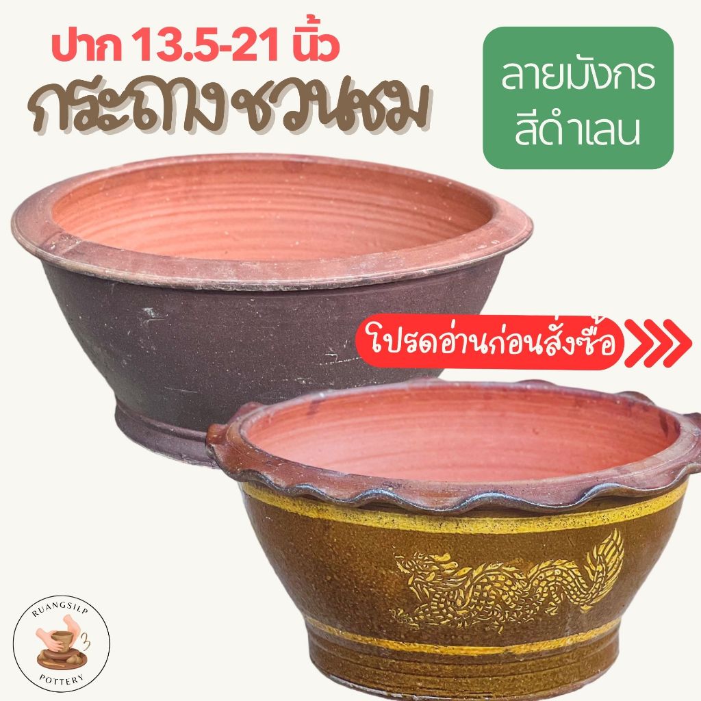 กระถางชวนชม บอนไซ ทรงเตี้ย เจาะรู ลายมังกร ราชบุรี และเคลือบสีดำเลน