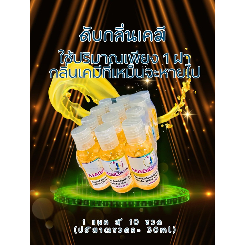 Magic ดับกลิ่นเคมีของน้ำยายืด สีผม เคราติน(ได้รับ1แพค=10ขวด)