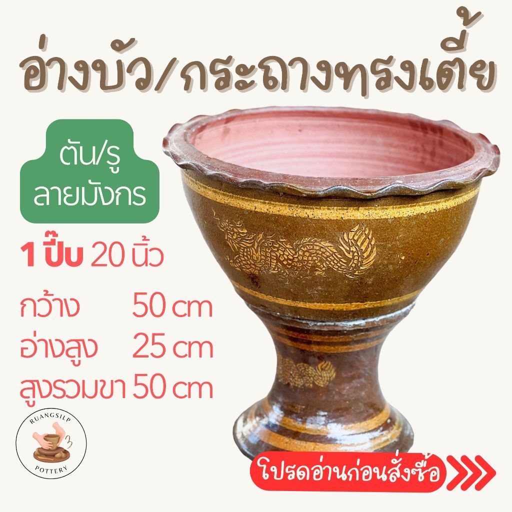 **** อ่างบัว/กระถาง ลายมังกร ทรงเตี้ย 1 ปี๊บ มีแบบเจาะรู ปลูกต้นไม้ และ ตัน ปลูกบัว