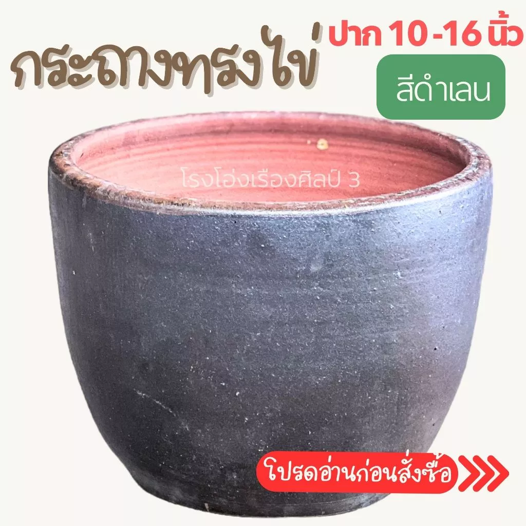 **** กระถางราชบุรี ทรงไข่ สีดำเลน สไตล์โมเดิร์น