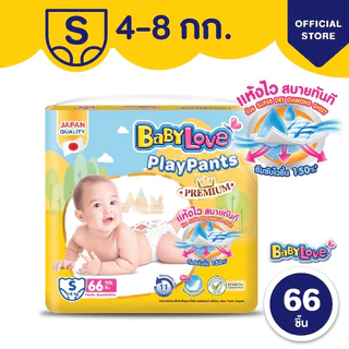 เบบี้เลิฟเพลย์แพ้นส์ Babylove Play Pants Premium 1 ห่อ (มีไซส์ S - XXXL)