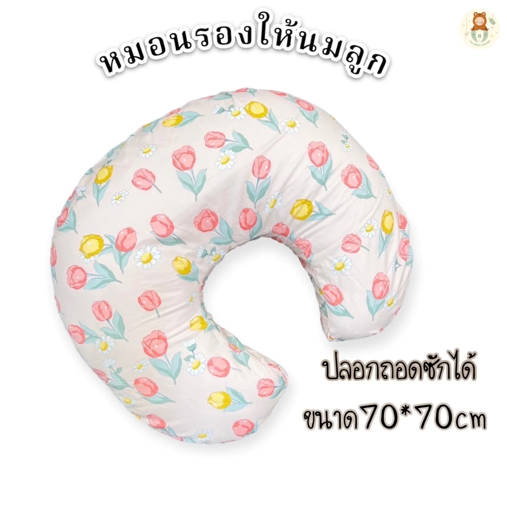 🔥🔥หมอนรองให้นมขนาด70X70CM.ถอดปลอกซักได้ เนื้อผ้านุ่มละมุนอ่อนโยนต่อผิวไม่ระคายเคือง ⭐️