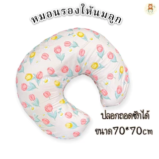 🔥🔥หมอนรองให้นมขนาด70X70CM.ถอดปลอกซักได้ เนื้อผ้านุ่มละมุนอ่อนโยนต่อผิวไม่ระคายเคือง ⭐️