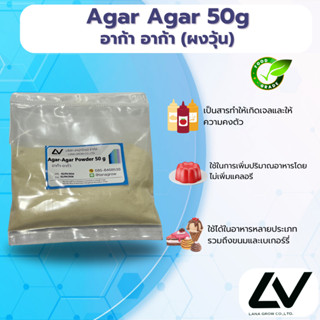 Agar Agar (China) : ผงวุ้น (อาก้า-อาก้า) (จีน) 50g