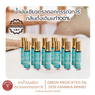 🫙ขวดลูกกลิ้ง1โหล ☘️น้ำมันเขียวกรรณิการ์ กลิ่นดั้งเดิมแท้ 8มิ…