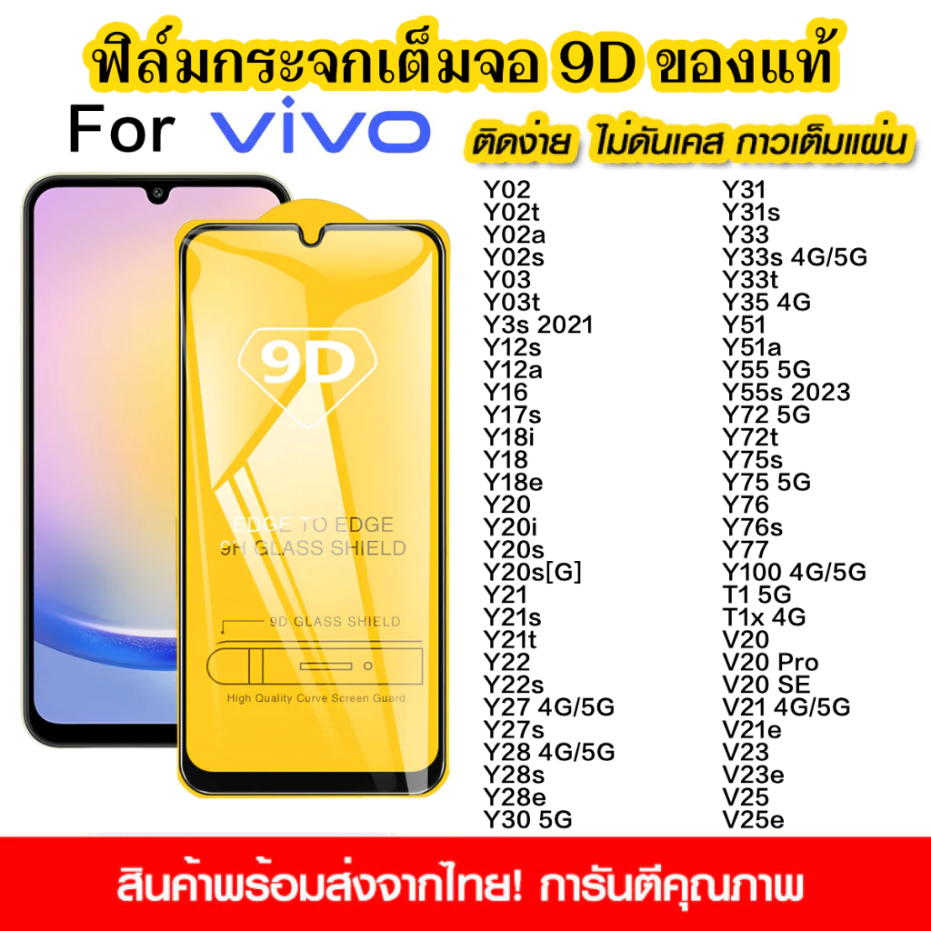 ฟิล์มกระจกนิรภัย vivo Y-Series เต็มจอ 9D กาวเต็มแผ่น