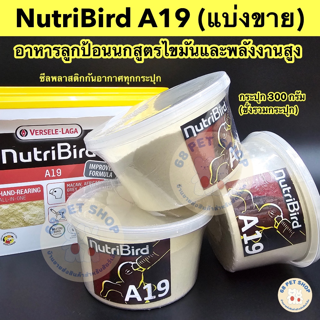 พร้อมส่ง✅ Nutribird A19 นูทรีเบริ์ด อาหารลูกป้อนนก a19 สูตรไขมันและพลังงานสูง แบ่งขายขนาด 300 กรัม