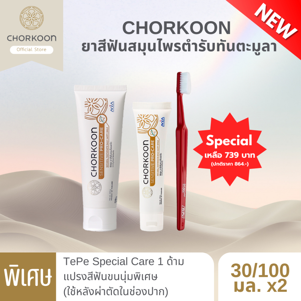 CHORKOON ยาสีฟันสมุนไพรตำรับทันตะมูลา 30g./100g. และแปรง TePe