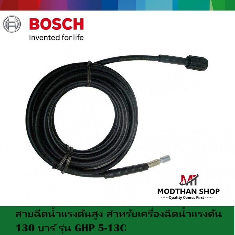 BOSCH สายฉีดแรงดันสูง สำหรับเครื่องฉีดน้ำแรงดัน 130 บาร์ รุ่น BOSCH GHP 5-13C อุปกรณ์เสริม ของแท้