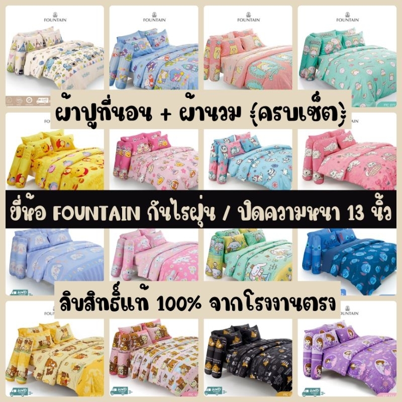 🌟 FOUNTAIN ชุดเครื่องนอน( ผ้าปูที่นอน + ผ้านวม ครบเซ็ต ) ลายลิขสิทธิ์ Sanrio