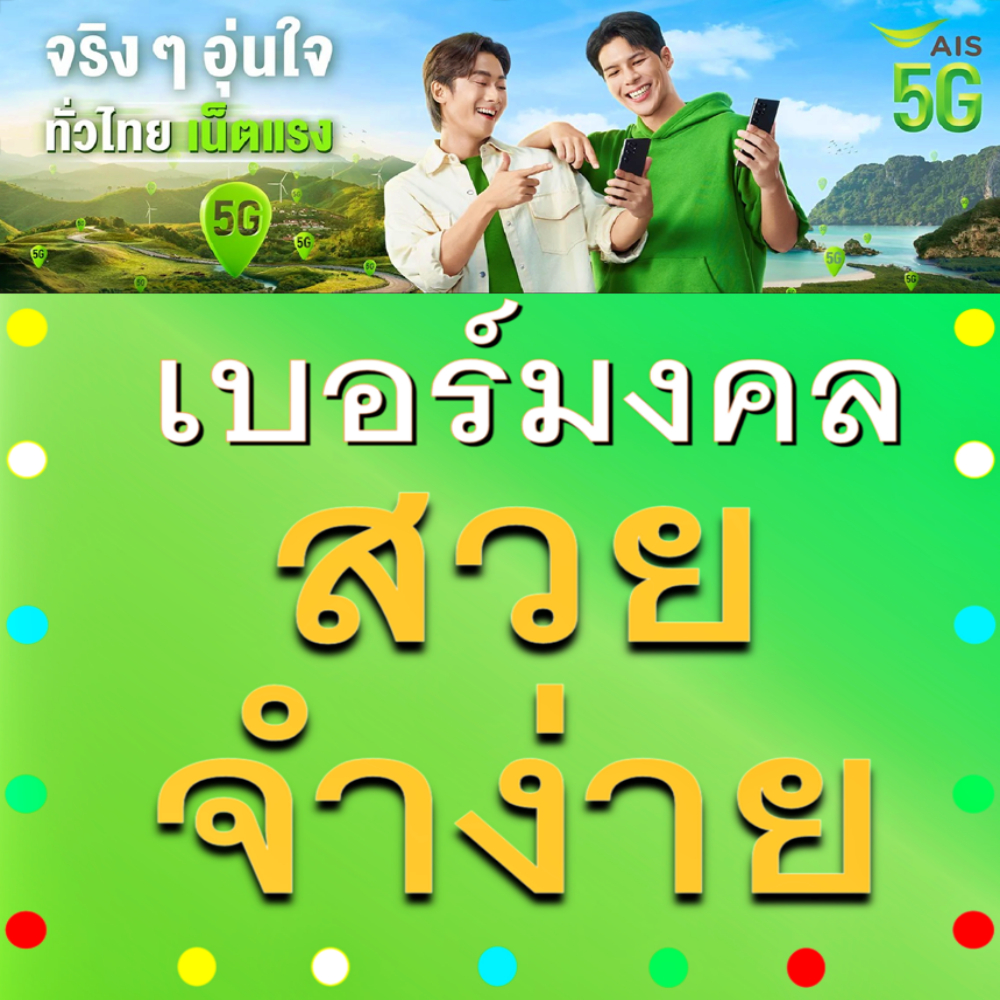 เบอร์มงคล AIS เบอร์สวยจำง่าย เติมเงิน ย้ายค่ายได้ เปลี่ยนรายเดือนได้ ไม่ติดสัญญา ส่งเร็ว ส่งฟรี