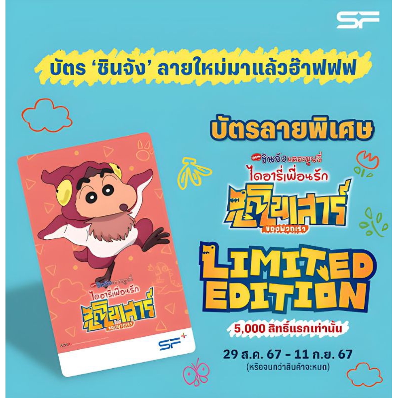 บัตรสะสม บัตรแข็ง ชินจัง เดอะมูฟวี่ ไดอารี่เพื่อนรัก Crayon Shin chan Ora's Dinosaur SF+ แท้ SF Shin chan The Movie 2024