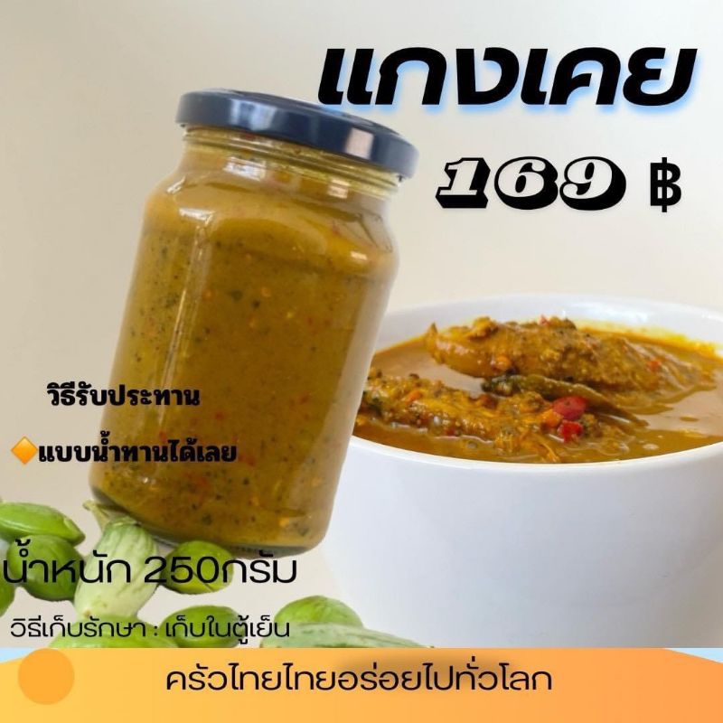 แกงเคย ครัวไทยไทย ขนาด 250 กรัม