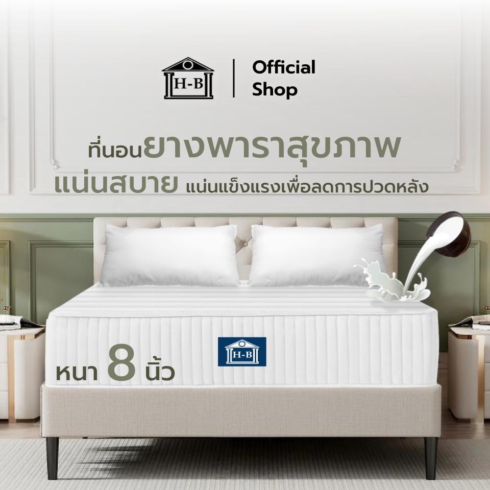 HomeBest ที่นอนยางพาราแท้ สัมผัสแน่นสบาย ความหนา 8 นิ้ว แข็งแรง ทนทาน ไม่ยุบตัวง่าย ลดอาการปวดหลังได้ดี