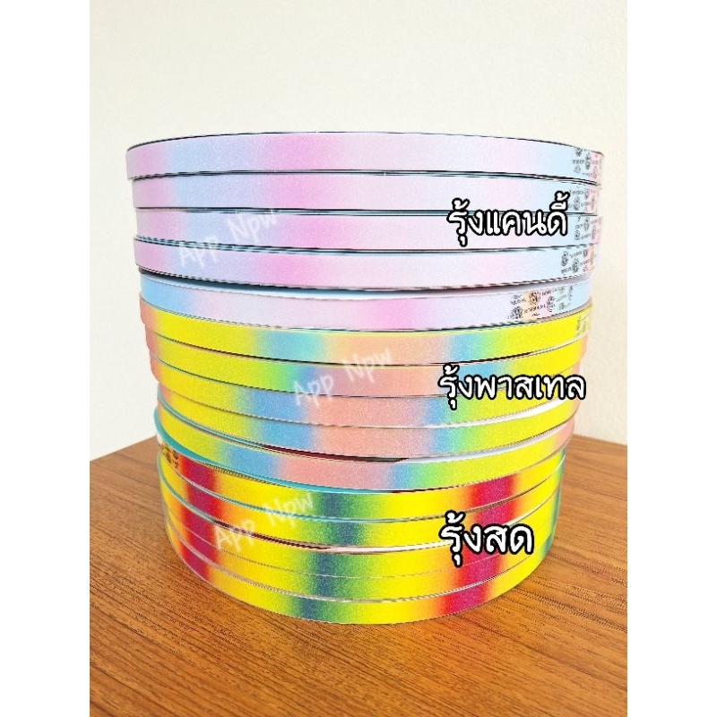 ริบบิ้นรุ้ง กากเพชรใส รุ้งสด/รุ้งพาส/รุ้งแคนดี้ ยาว 300 หลา