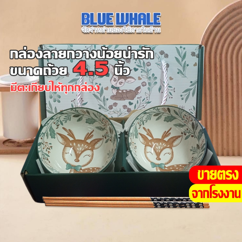 [ราคาส่วนลด ถูกที่สุด] ชุดชามเซรามิค ลายกวาง set 2 ใบ, set 5 ใบ พร้อมกล่องและตะเกียบ ของชำร่วย รับไหว้ พร้อมส่งในไทย