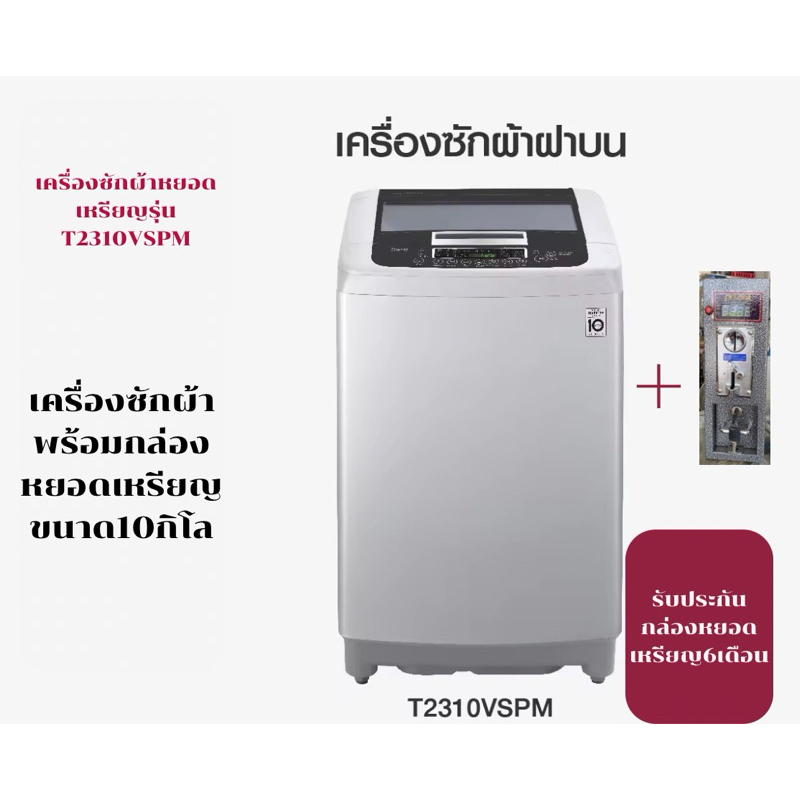 เครื่องซักผ้าหยอดเหรียญ LG INVERTER
