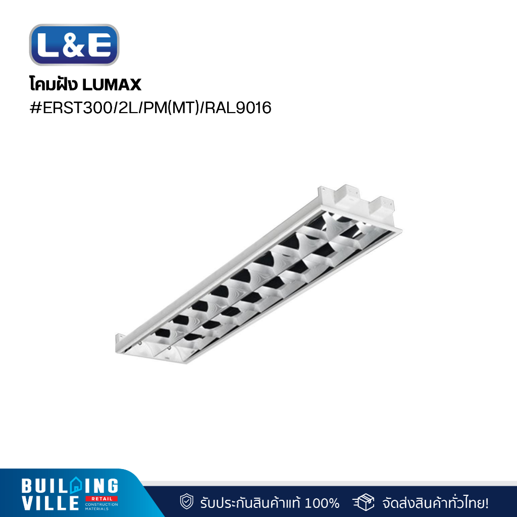 L&E โคมฝัง LUMAX#ERST300/2L/PM(MT)/RAL9016 (9D-00142)