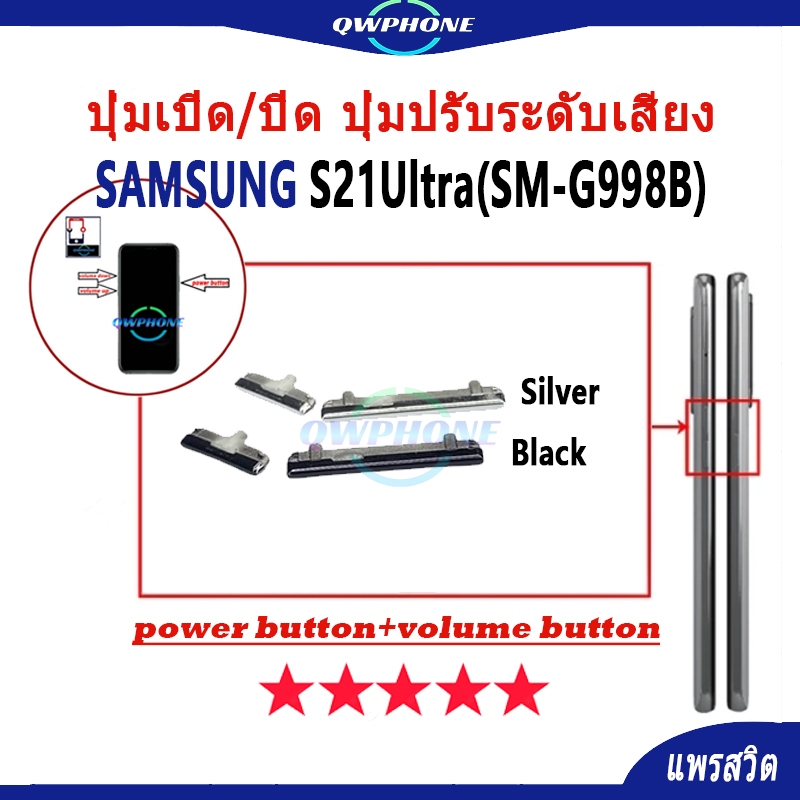 ปุ่มกดสวิทช์ด้านนอก Samsung S21Ultra / SM-G998B ปุ่มเปิด/ปิด ปุ่มปรับระดับเสียง Power button volume 