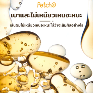 Petcho Essential Oil น้ำมันบำรุงขนสัตว์เลี้ยง บำรุงขน ขนนุ่นลื่น เงางาม ป้องกันขนแห้งเสีย ลดขนร่วงบำ