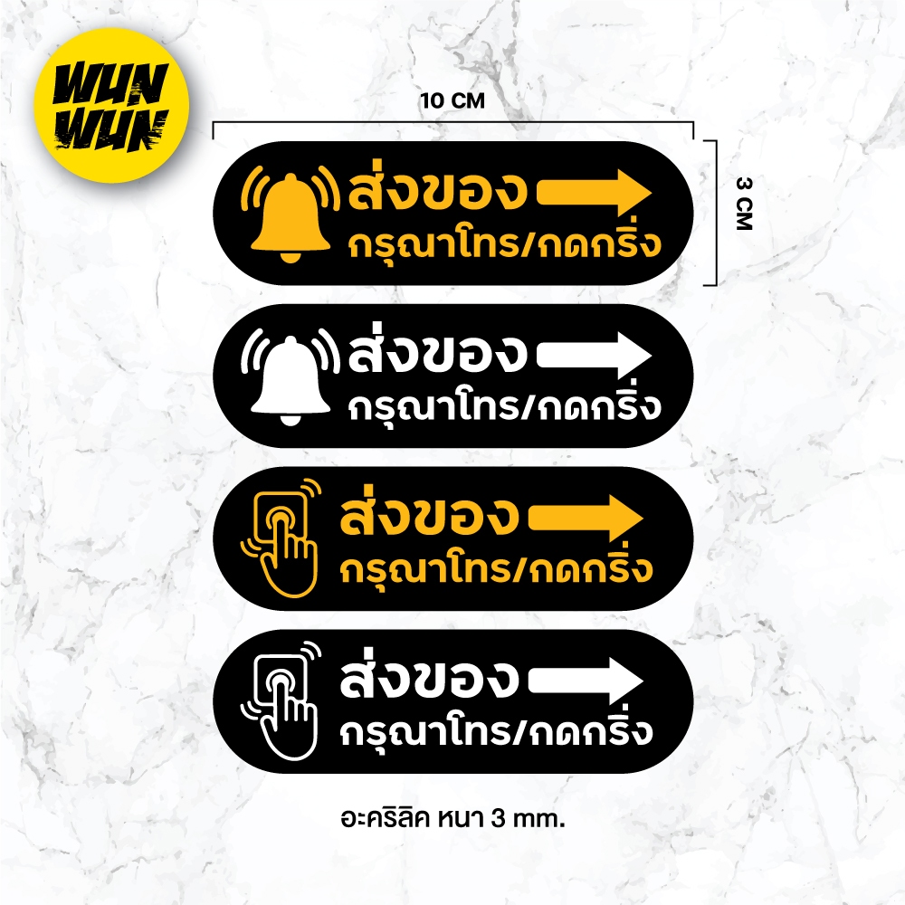 ป้ายส่งของ กรุณาโทร/กดกริ่ง สไตล์ มินิมอล เลเซอร์ทำสี ทนแดด ทนฝน ขนาด 3x10 ซม. หนา 3 มิล