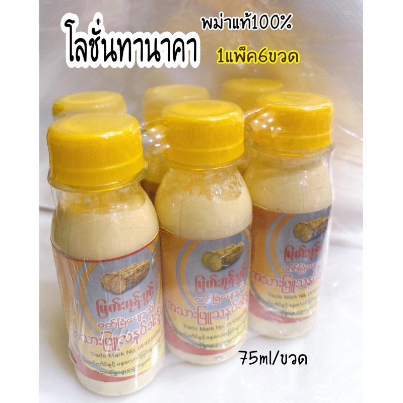 โลชั่นทานาคา พม่าแท้100% โลชั่นทานาคาผสมน้ำนม