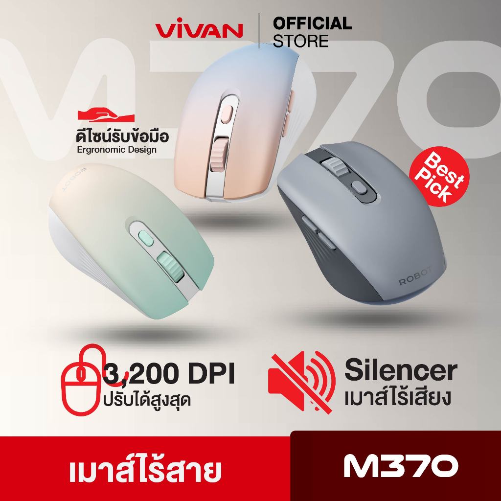 VIVAN x ROBOT เมาส์ไร้สาย WIRELESS MOUSE เมาส์ไร้เสียงคลิก รุ่น M370 ประกัน 1 ปี