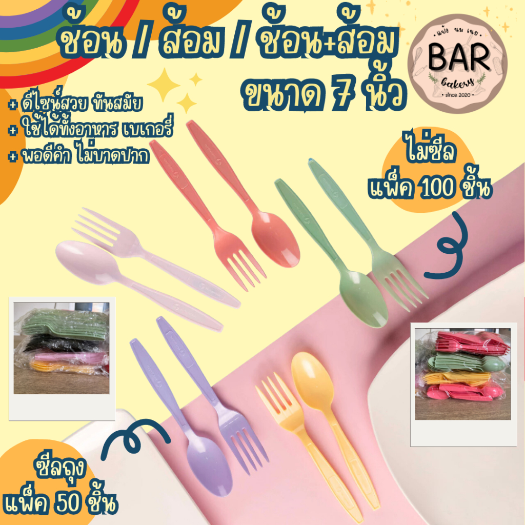 ช้อน/ส้อม/ชุดช้อน+ส้อม ขนาด 7 นิ้ว สีพาสเทลสุดน่ารัก มีแบบ ซีลถุง(50ชิ้น/แพ็ค) - ไม่ซีลถุง(100ชิ้น/แพ็ค) พอดีคำไม่บาดปาก