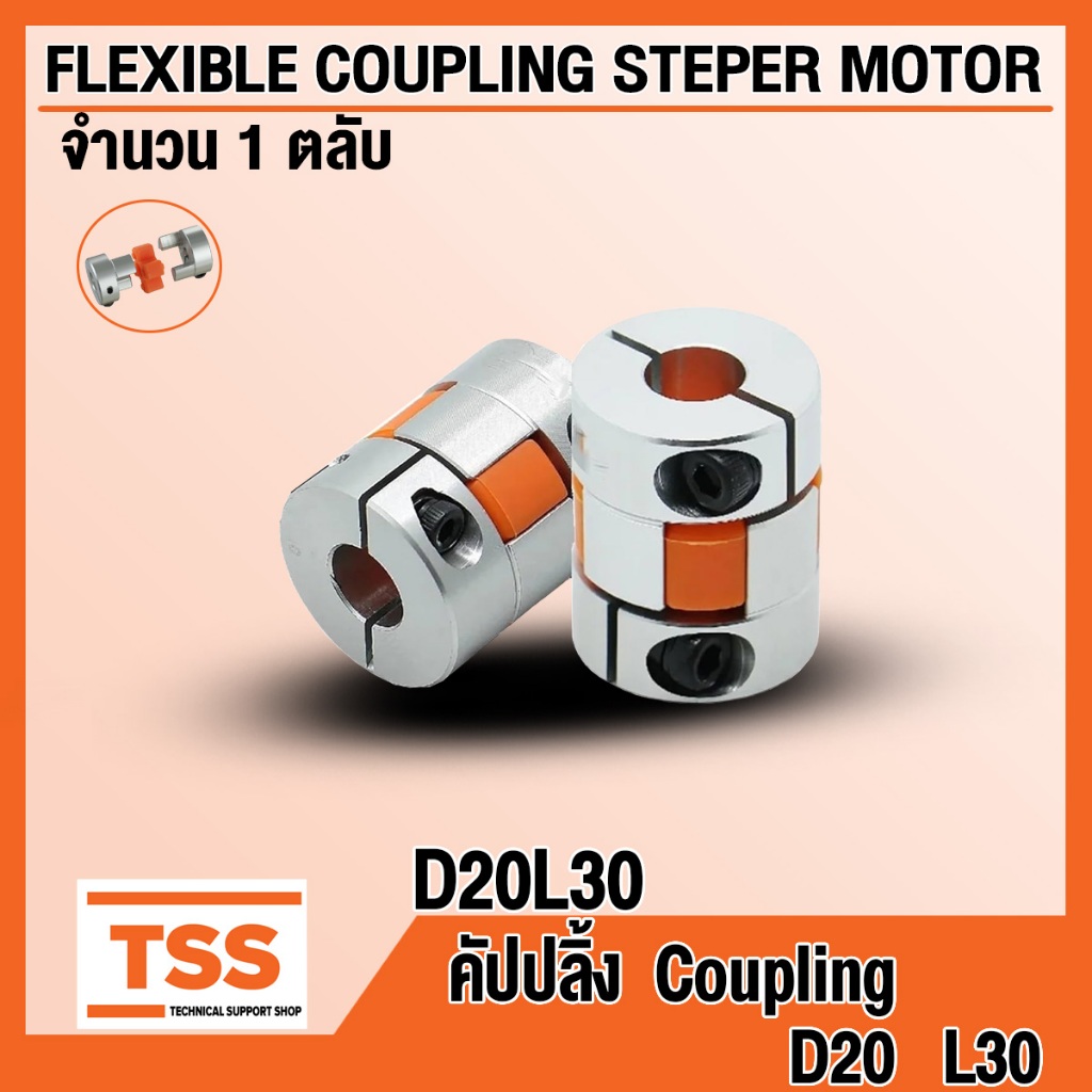 D20L30 คัปปลิ้ง Coupling พลัมอุปกรณ์ต่อพ่วง ยืดหยุ่น ( FLEXIBLE COUPLING STEPPER MOTOR ) คัปปิ้งมอเต