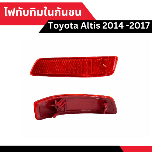 ไฟทับทิมในกันชน Toyota Altis 2014-2016 [มีข้าง ซ้าย-ขวา เลือกด้านในได้เลย]