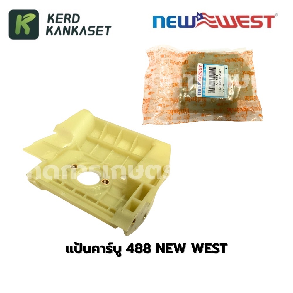 แป้นคาร์บูเรเตอร์ เลื่อยยนต์ NEW WEST 488