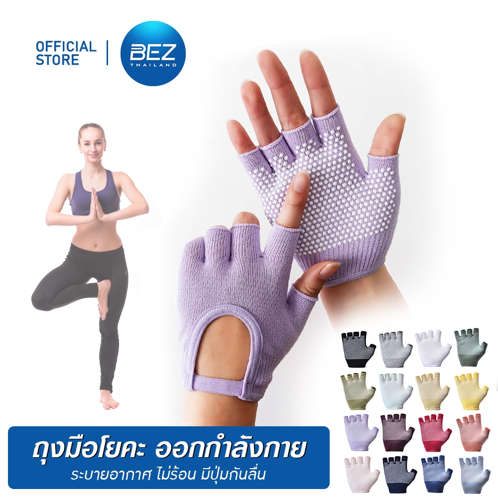 BEZ ถุงมือ พิลาทิส โยคะ ฟิตเนส กันลื่น เกรดพรีเมียม กระชับมือ ใส่สบาย ระบายอากาศดี ฝึกโยคะได้นานขึ้น