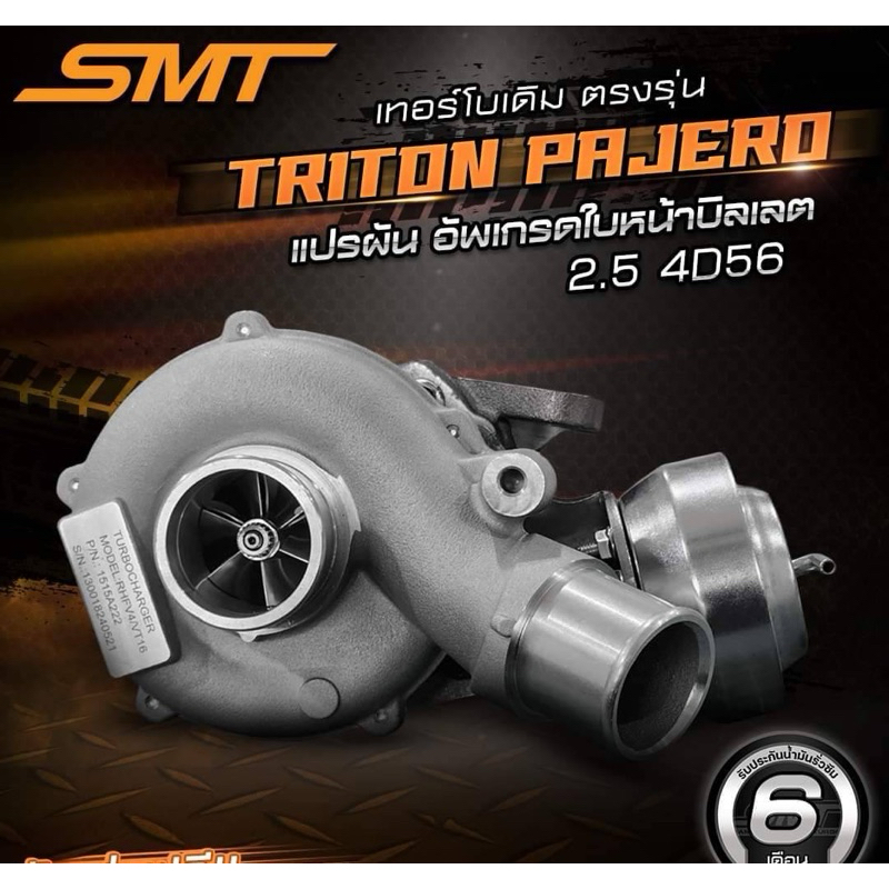 เทอร์โบ TRITON / PAJERO อัพใบหน้าบิลเลต  สำหรับเครื่องยนต์ 4D56 เเละ 4N15