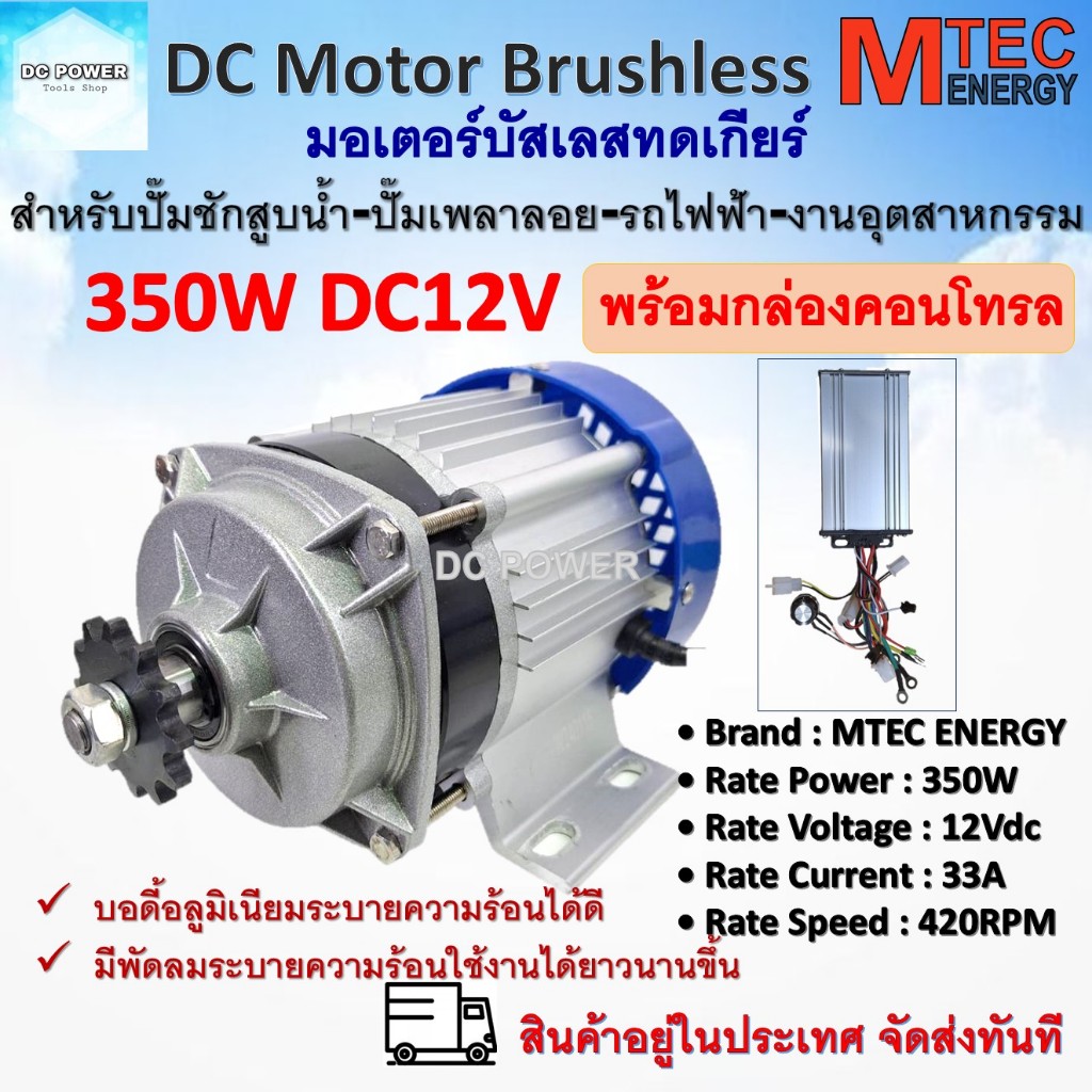 มอเตอร์บัสเลส พร้อมกล่องคอนโทรล แบรนด์ MTEC รุ่น ZX350G-12 DC12V 350W  สำหรับรถไฟฟ้า รถลาก รถจูง ปั๊