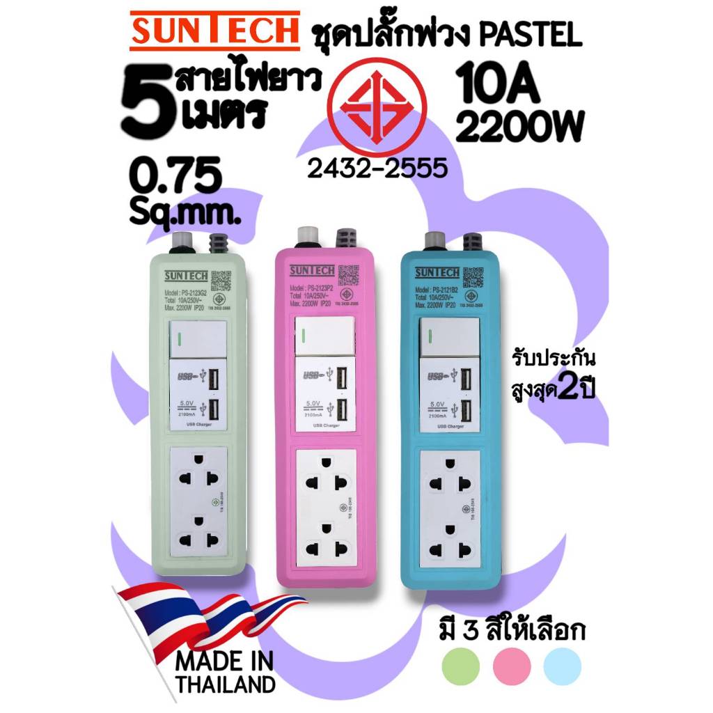 SUNTECH รุ่น PS-21253 ปลั๊กพ่วง มอก. Pastel Series 1 สวิตซ์ ขาว 2 ช่อง 2 USB 10A ความยาว 5 เมตร มีให