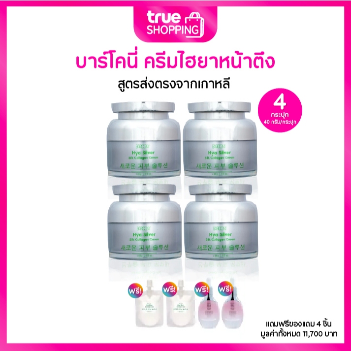 Barcony Hya Silver Silk Collagen Cream บาร์โคนี่ ครีมหน้าฟู 4 กระปุก ฟรี แบบพกพา 2 ซอง, เซรั่ม 2 ขวด