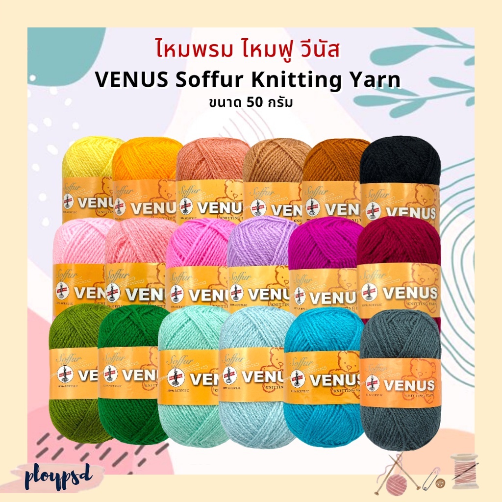 Venus ไหมพรม ไหมพรมวีนัส Soffur ขนาด 50 กรัม