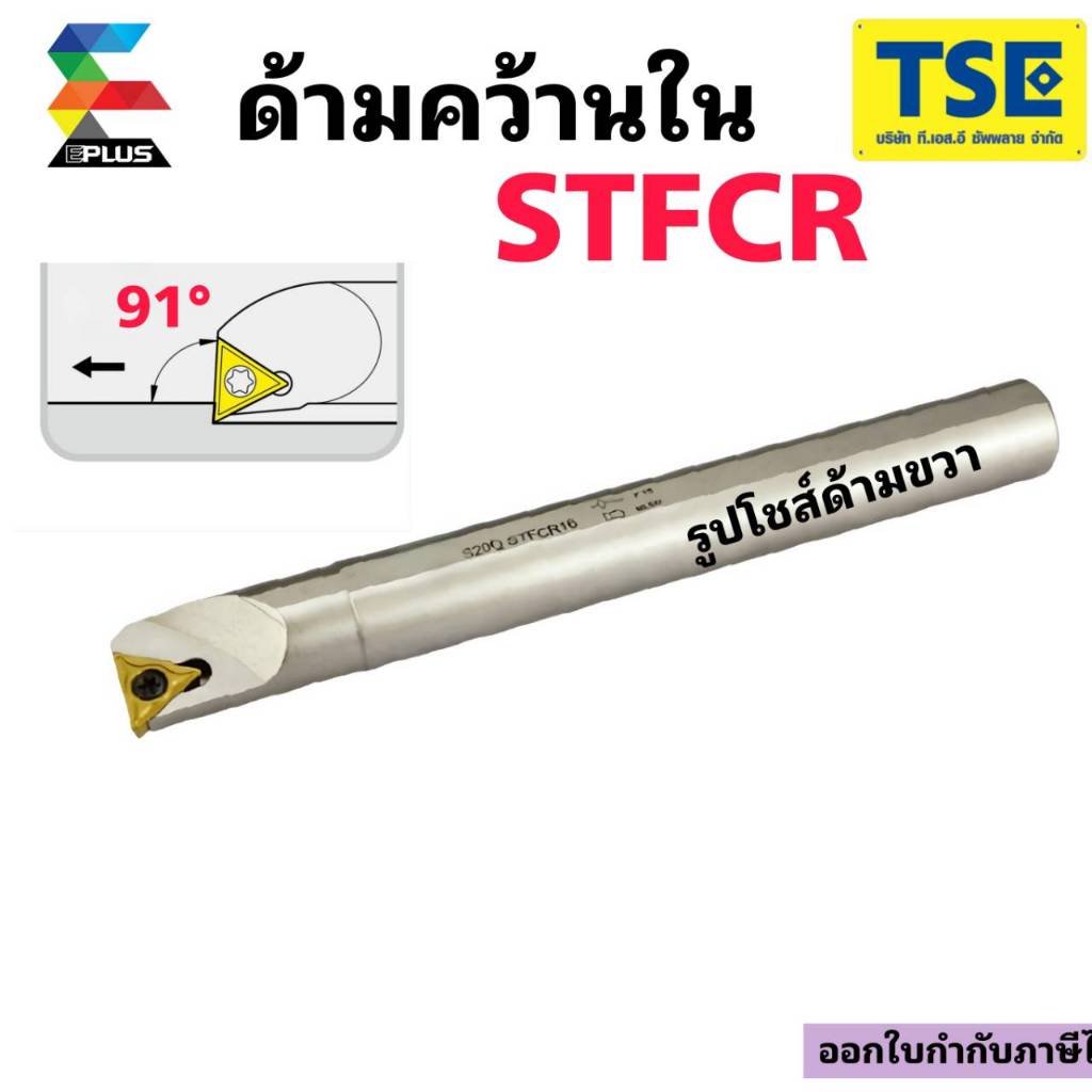 ด้ามมีดกลึงคว้านรูในSTFCR..มุม91 องศา เม็ดTCGT/TCMT