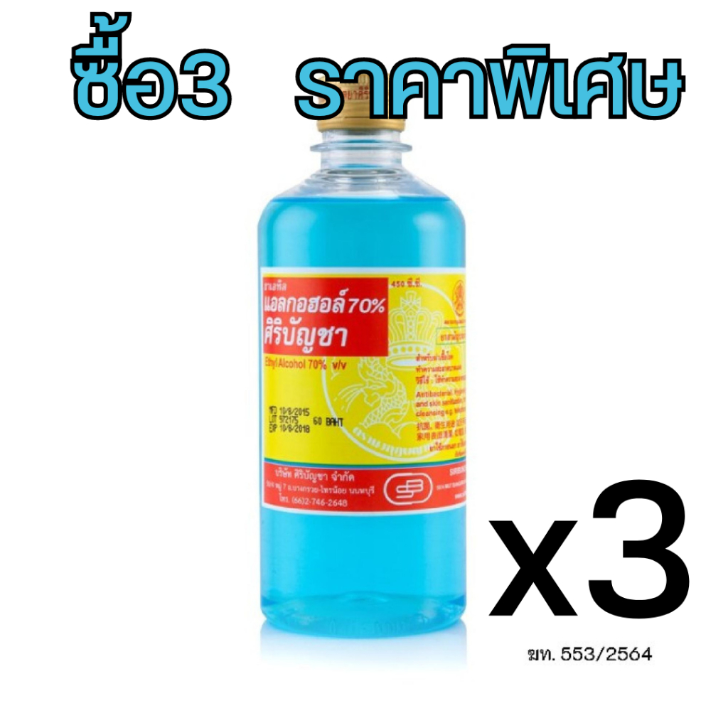 [แพค3] ALCOHOL 450 cc. ศิริบัญชาแอลกอฮอล์โซลูชั่น 450 ml.
