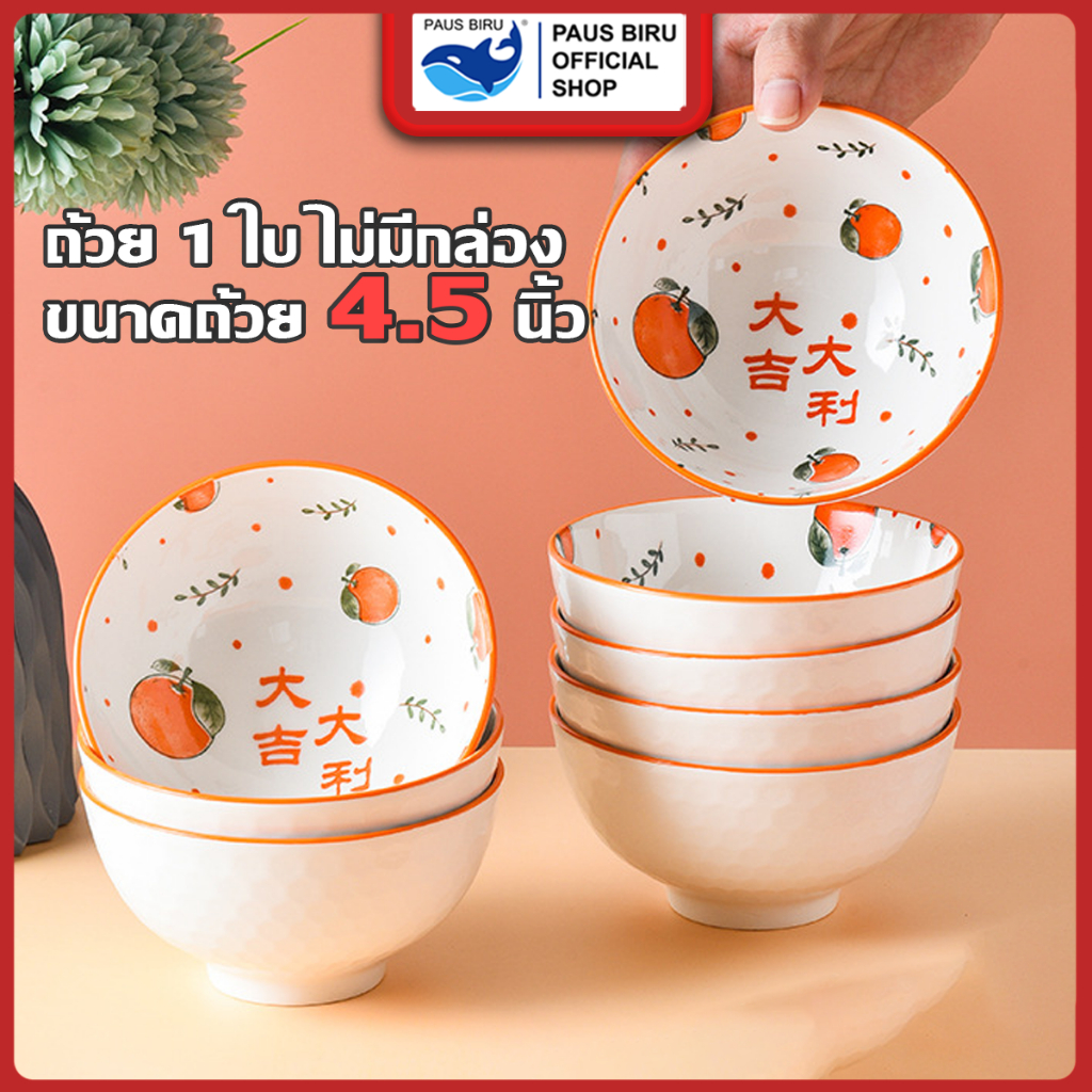 PAUS BIRU (ขายแบบ 1 ชิ้น) ถ้วยเซรามิค ขนาด 4.5 นิ้ว ลวดลายมากมายให้ลูกค้าเลือก สามารถเข้าไมโครเวฟได้