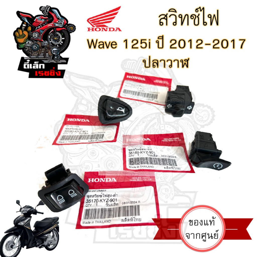 Wave 125i 2012 ปลาวาฬ ปุ่มแตร ปุ่มสตาร์ท ปุ่มไฟเลี้ยว ปุ่มไฟสูง-ต่ำ สวิทไฟเลี้ยว สวิทไฟสูง-ต่ำ สวิทแตร Wave 125i ปลาวาฬ