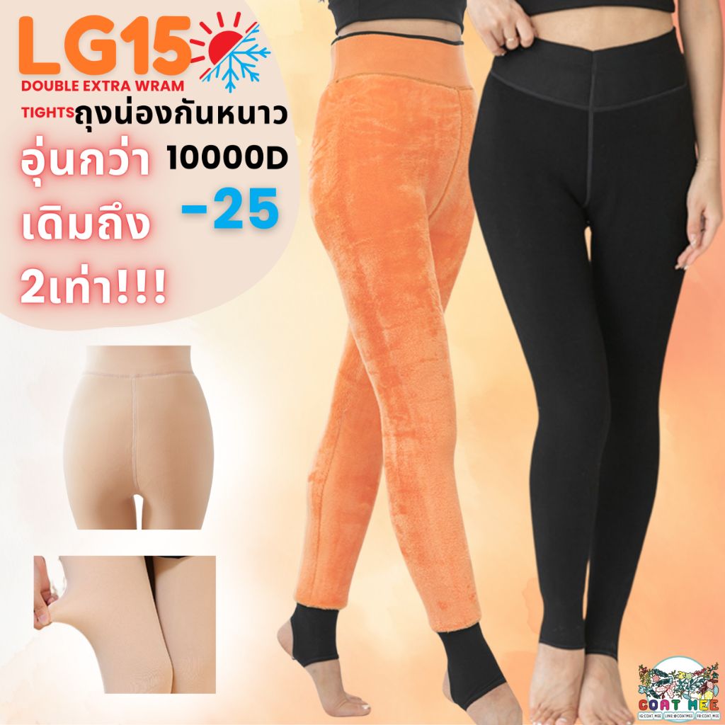 ถุงน่องกันหนาวบุขนหนาใส่-25 องศา LG15 COATMEE DOUBLE EXTRA WRAM TIGHTS 10,000D