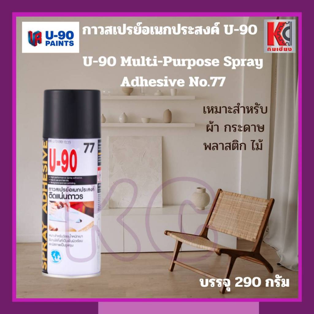 กาวสเปรย์อเนกประสงค์ ยู-90(U-90 Multi-Purpose Spray Adhesive No. 77)ให้การยึดติดแน่น แห้งเร็ว ติดทน