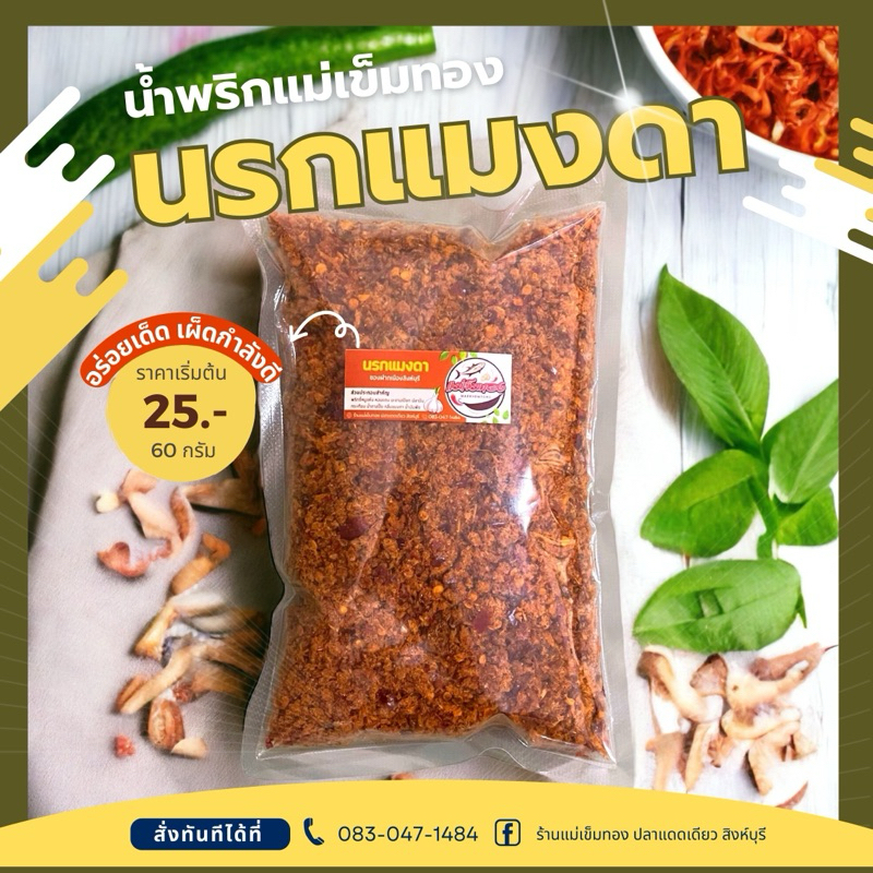 น้ำพริกนรกแมงดา อร่อยเด็ด เผ็ดกำลังดี น้ำพริกแม่เข็มทอง ของฝากจากจังหวัดสิงห์บุรี