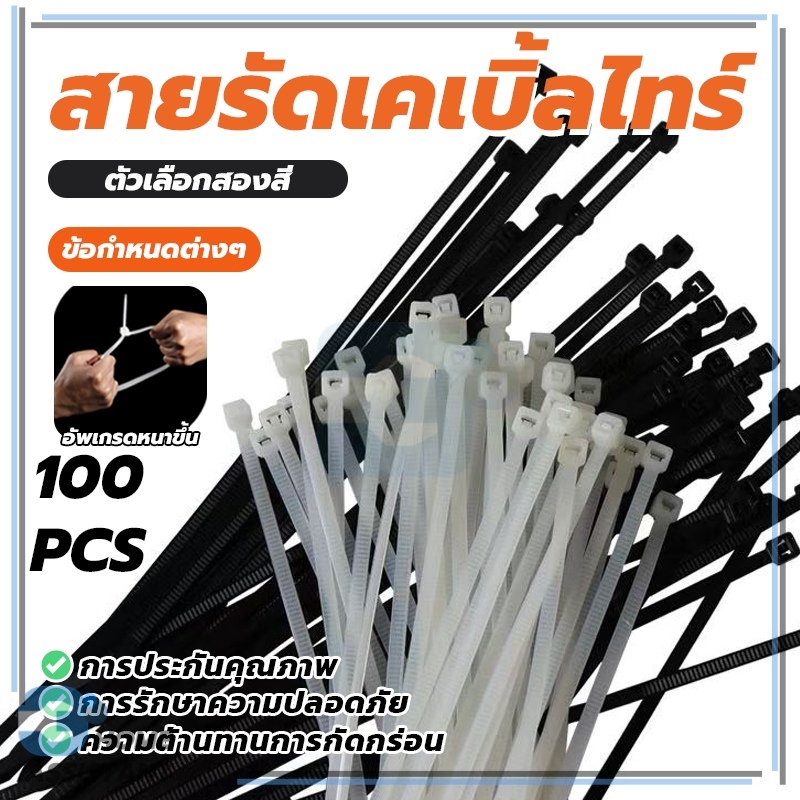เคเบิ้ลไทร์ 100เส้น Nylon Plastic สายรัดพลาสติก คเบิ้ลไทร หนวดกุ้ง  รัดแน่น ไม่หลุดง่าย ใช้งานง่าย