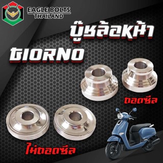 บู๊ช ล้อหน้า สแตนเลส สำหรับ GIORNO/+125 (จีออโน่)  [ถอดซีล /…